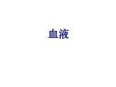 北师大版七下生物 9.1血液 课件