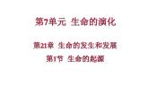 北师大版八下生物 21.1生命的起源 课件