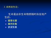 北师大版八下生物 21.1生命的起源 课件