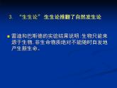 北师大版八下生物 21.1生命的起源 课件