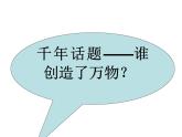 北师大版八下生物 21.1生命的起源 课件