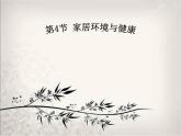 北师大版八下生物 24.4家居环境与健康 课件
