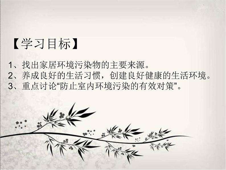 北师大版八下生物 24.4家居环境与健康 课件第2页