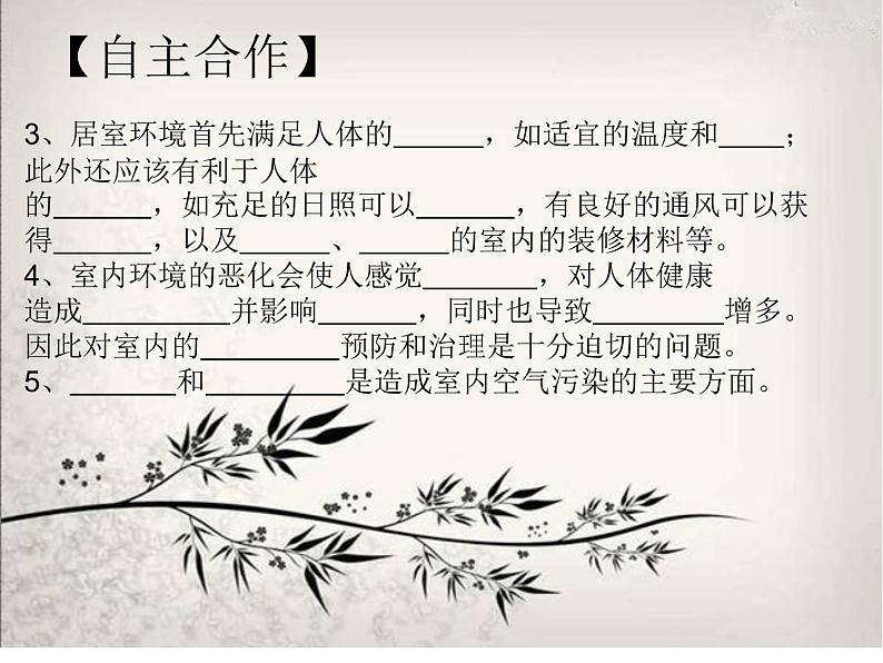 北师大版八下生物 24.4家居环境与健康 课件第4页