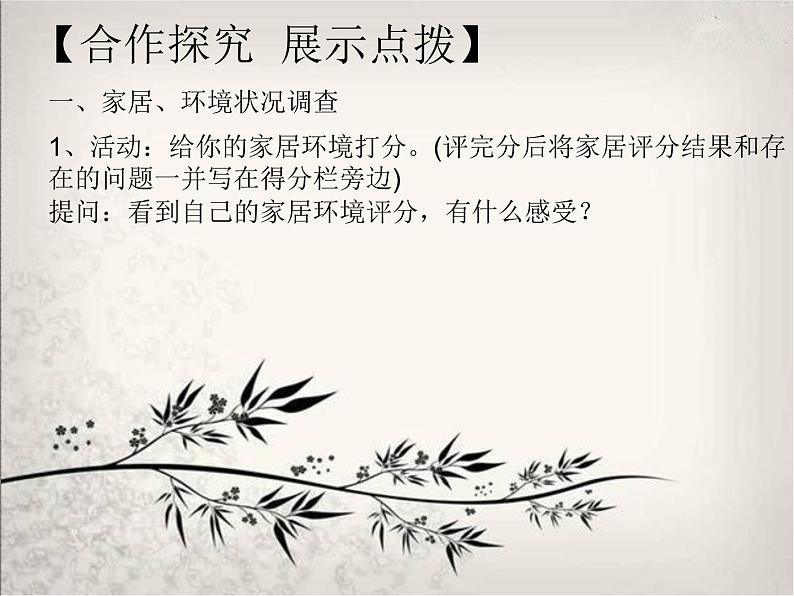 北师大版八下生物 24.4家居环境与健康 课件第5页