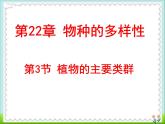 北师大版八下生物 22.3植物的主要类群 课件