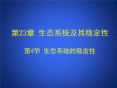 北师大版八下生物 23.4生态系统的稳定性 课件