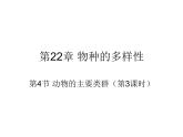 北师大版八下生物 22.4动物的主要类群 课件