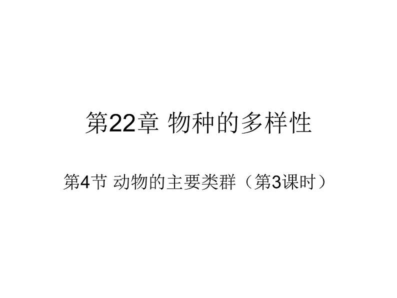 北师大版八下生物 22.4动物的主要类群 课件第1页