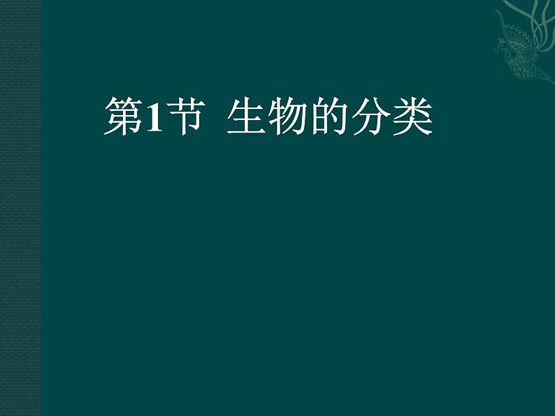 北师大版八下生物 22.1生物的分类 课件第1页