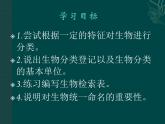 北师大版八下生物 22.1生物的分类 课件