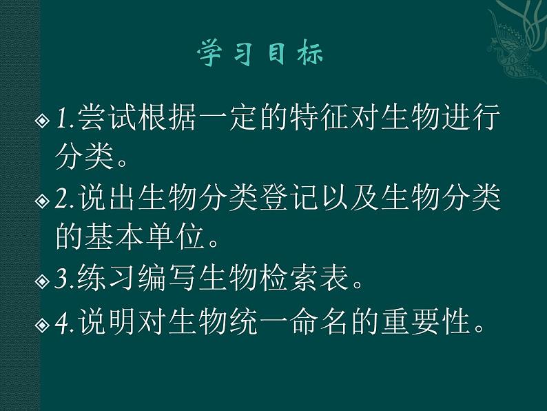 北师大版八下生物 22.1生物的分类 课件第2页