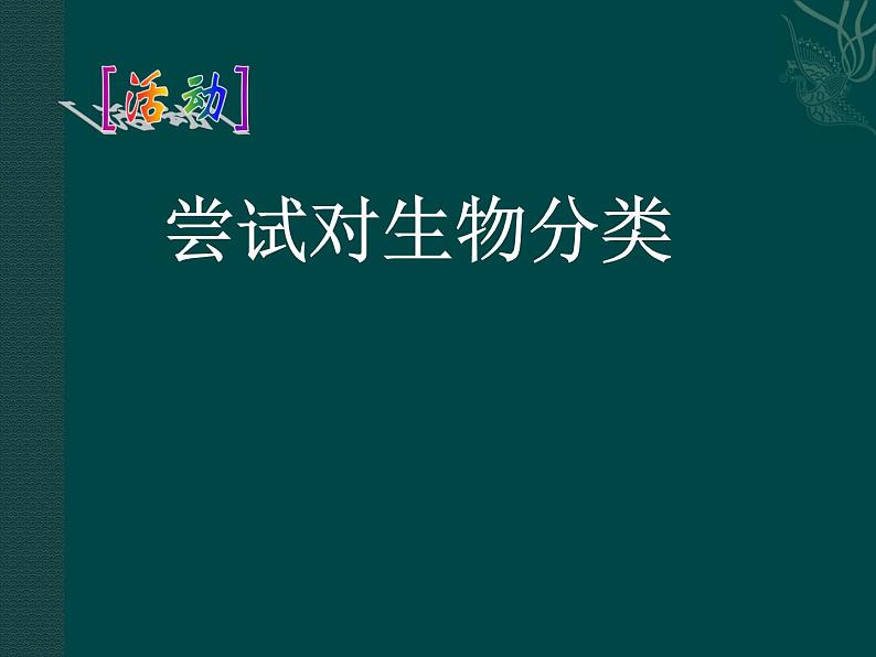 北师大版八下生物 22.1生物的分类 课件第4页