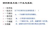 北师大版八下生物 23.2生态系统概述 课件
