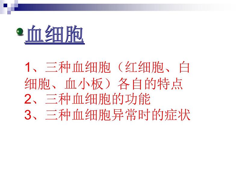 济南版七下生物 3.1物质运输的载体 课件第6页