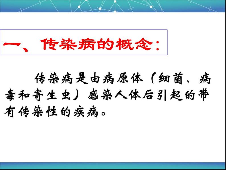 济南版七下生物 6.2传染病及其预防 课件02