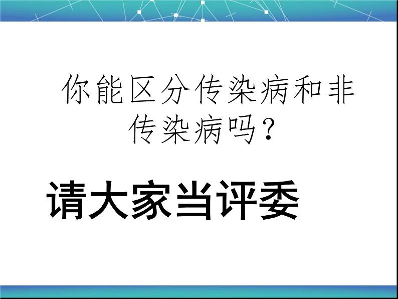 济南版七下生物 6.2传染病及其预防 课件06