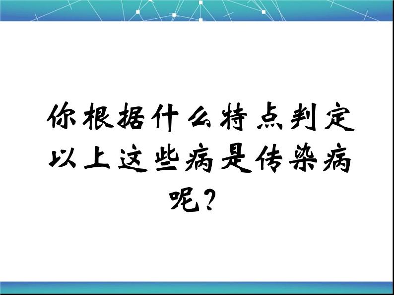 济南版七下生物 6.2传染病及其预防 课件08