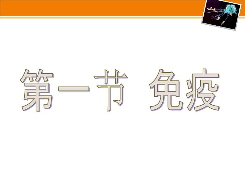 冀教版七下生物 6.1免疫 课件第2页