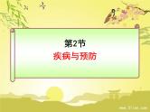 冀教版七下生物 6.2疾病与预防 课件