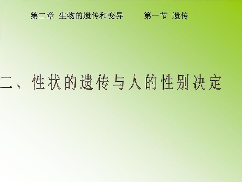 冀教版八下生物 6.2.1遗传 课件第1页