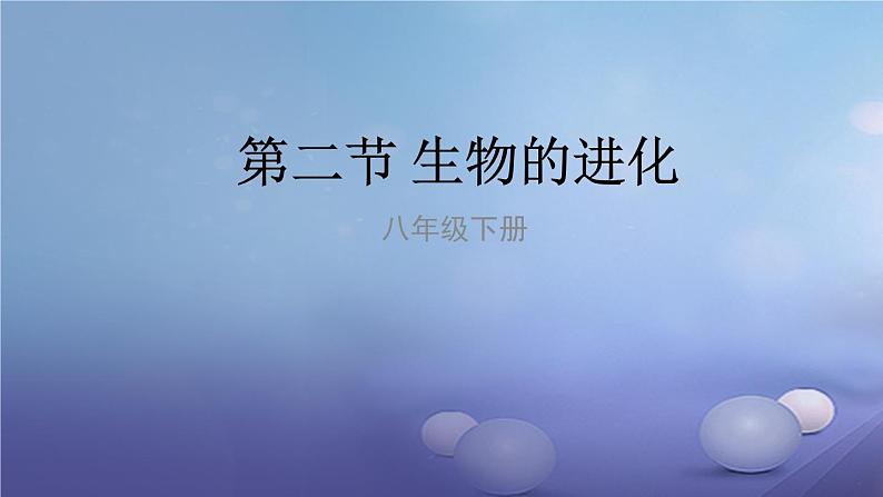 冀教版八下生物 6.3.2生物的进化 课件第1页