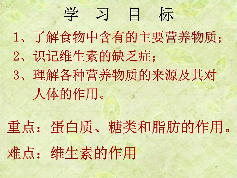 人教版七下生物 2.1食物中的营养物质 课件第3页