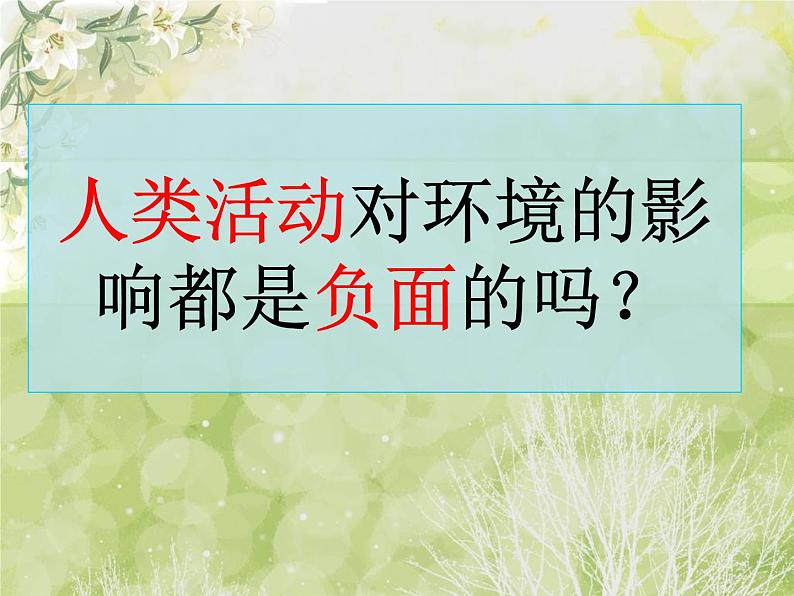 人教版七下生物 7.1分析人类活动对生态环境的影响 课件第8页