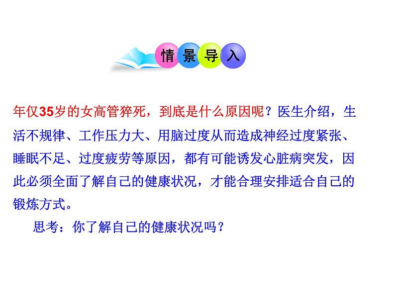 人教版八下生物 8.3.1评价自己的健康状况 课件03