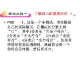 人教版八下生物 8.3.1评价自己的健康状况 课件