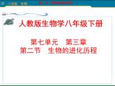 人教版八下生物 7.3.2生物进化的历程 课件