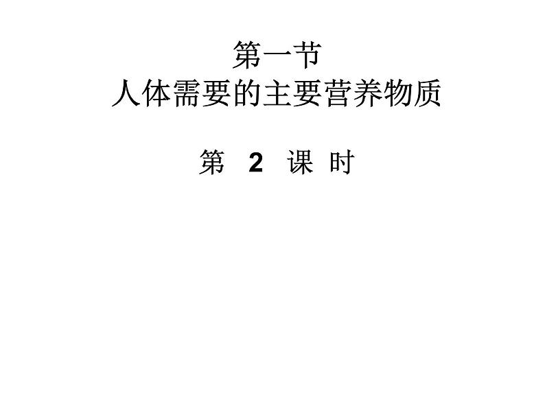 苏教版七下生物 9.1人体需要的主要营养物质 课件01