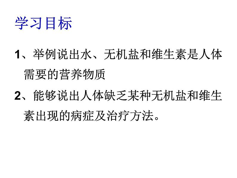 苏教版七下生物 9.1人体需要的主要营养物质 课件03