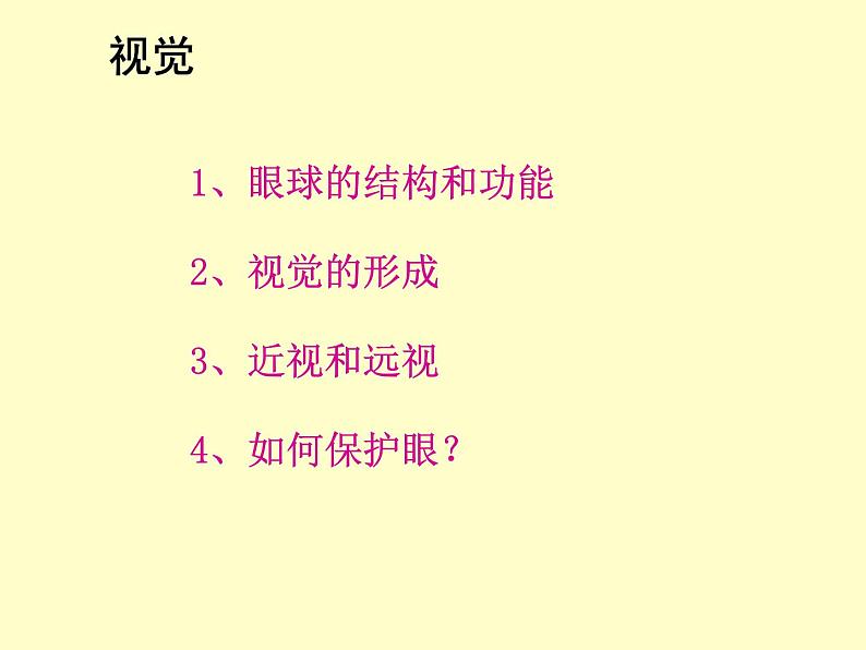 苏教版七下生物 12.3人体感知信息 课件03