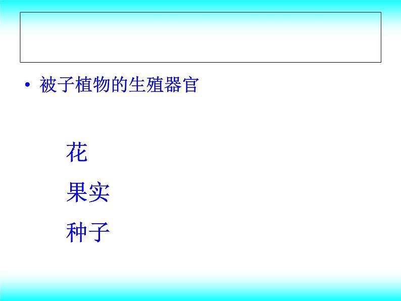 苏教版八下生物 21.2植物的有性生殖 课件06