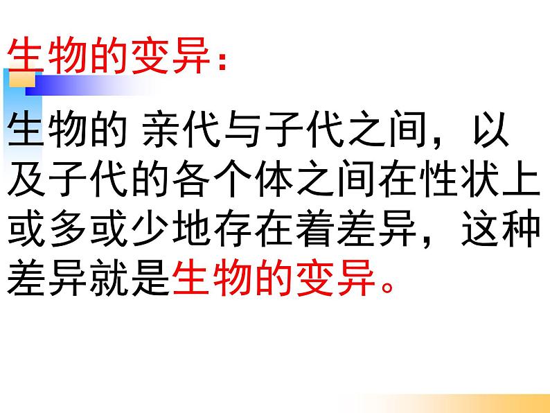 苏教版八下生物 22.5生物的变异 课件第4页