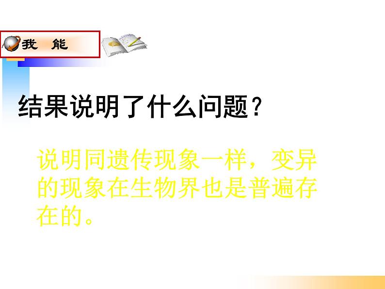 苏教版八下生物 22.5生物的变异 课件第6页