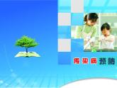 苏科版八下生物 24.2 传染病的预防 课件