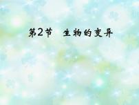 初中第2节 生物的变异示范课课件ppt