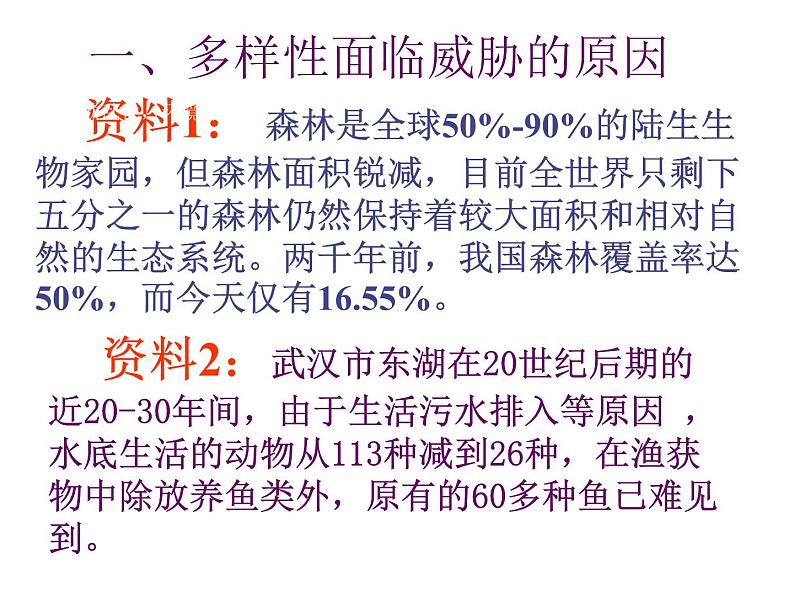 苏科版八下生物 26.2 保护生物多样性 课件03