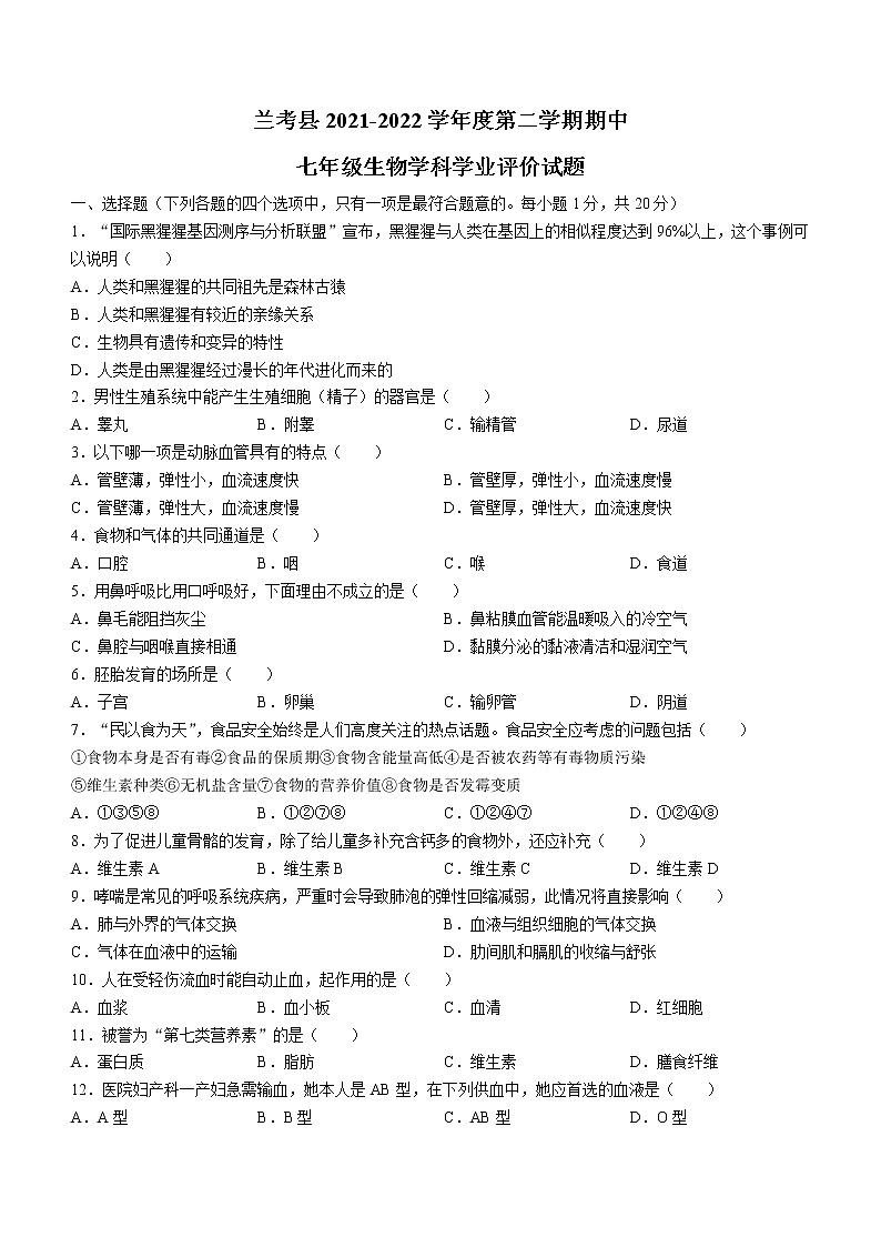 河南省兰考县2021-2022学年七年级下学期期中生物试题(word版含答案)01