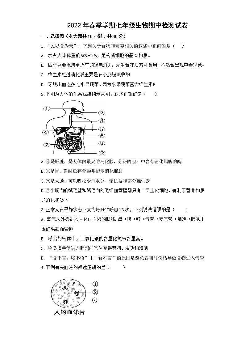 湖北省恩施市龙凤镇民族初级中学2021-2022学年七年级下学期期中生物试题(word版含答案)第1页