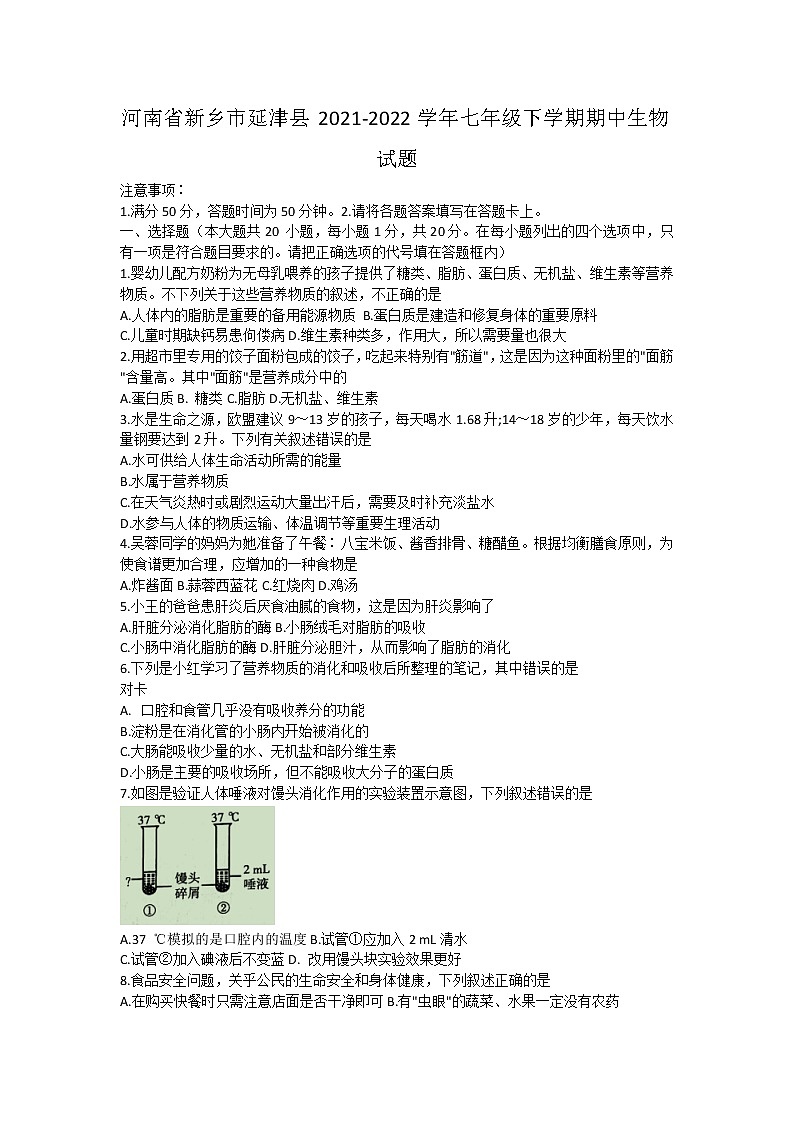 河南省新乡市延津县2021-2022学年七年级下学期期中生物试题(word版含答案)第1页