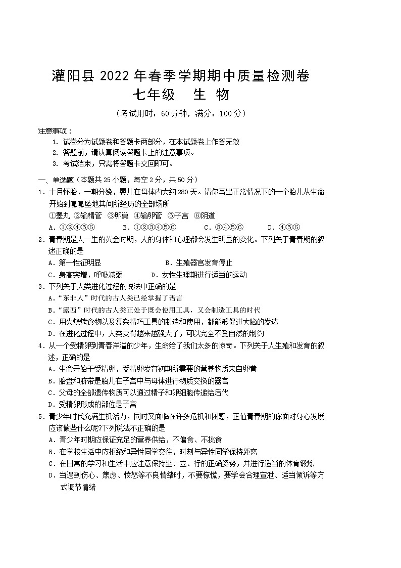广西桂林市灌阳县2021-2022学年七年级下学期期中质量检测生物试卷(word版含答案)第1页
