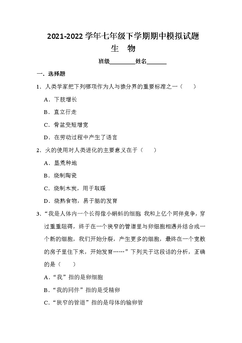 四川省绵阳南山双语学校2021-2022学年七年级下学期期中生物模拟试题(word版含答案)第1页