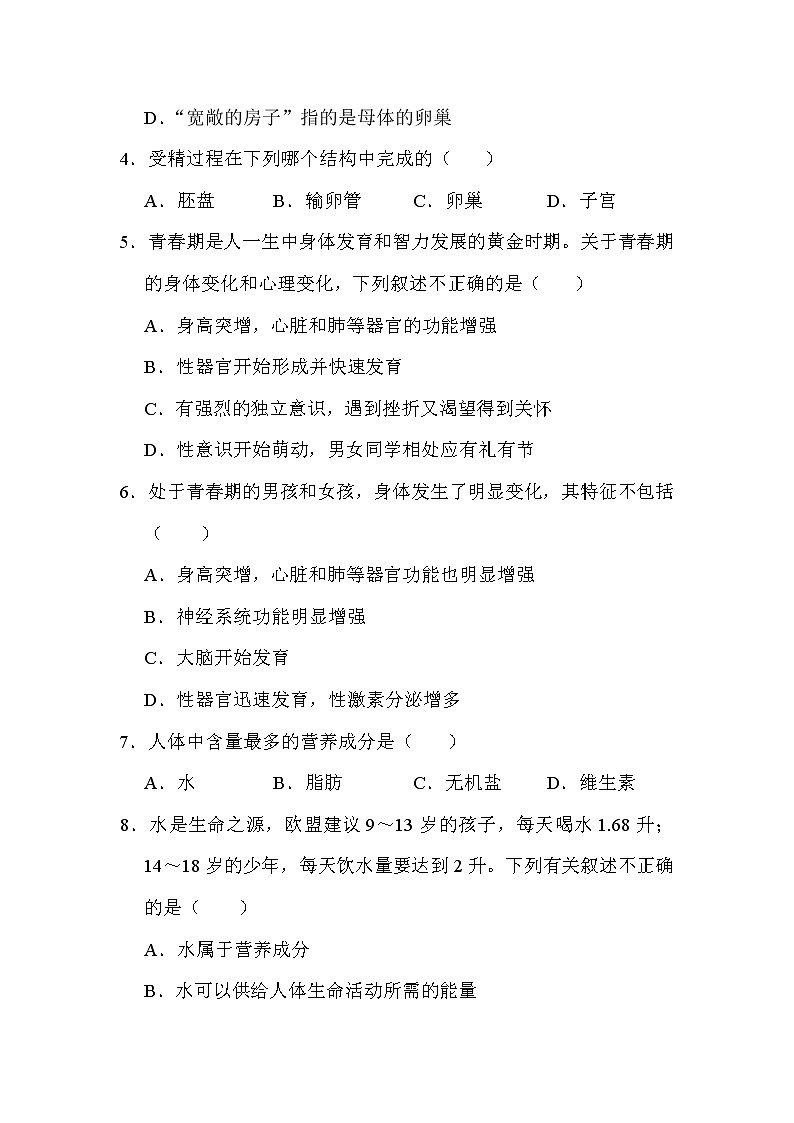 四川省绵阳南山双语学校2021-2022学年七年级下学期期中生物模拟试题(word版含答案)第2页
