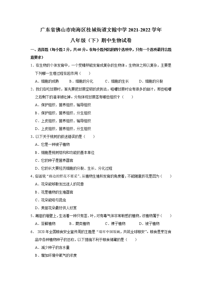 广东省佛山市南海区桂城街道文翰中学2021-2022学年八年级下学期期中生物试卷(word版含答案)01