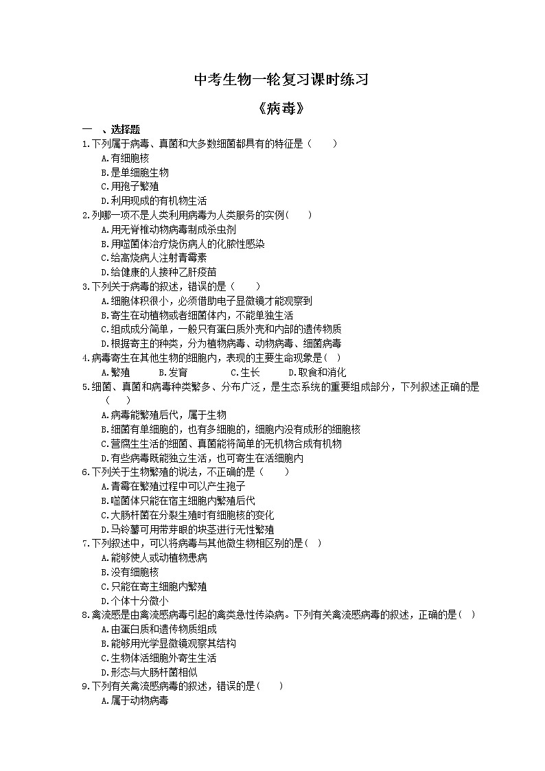 中考生物一轮复习课时练习《病毒》（含答案）第1页