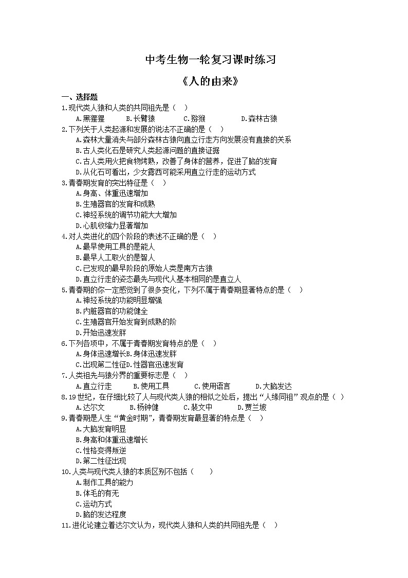 中考生物一轮复习课时练习《人的由来》（含答案）01