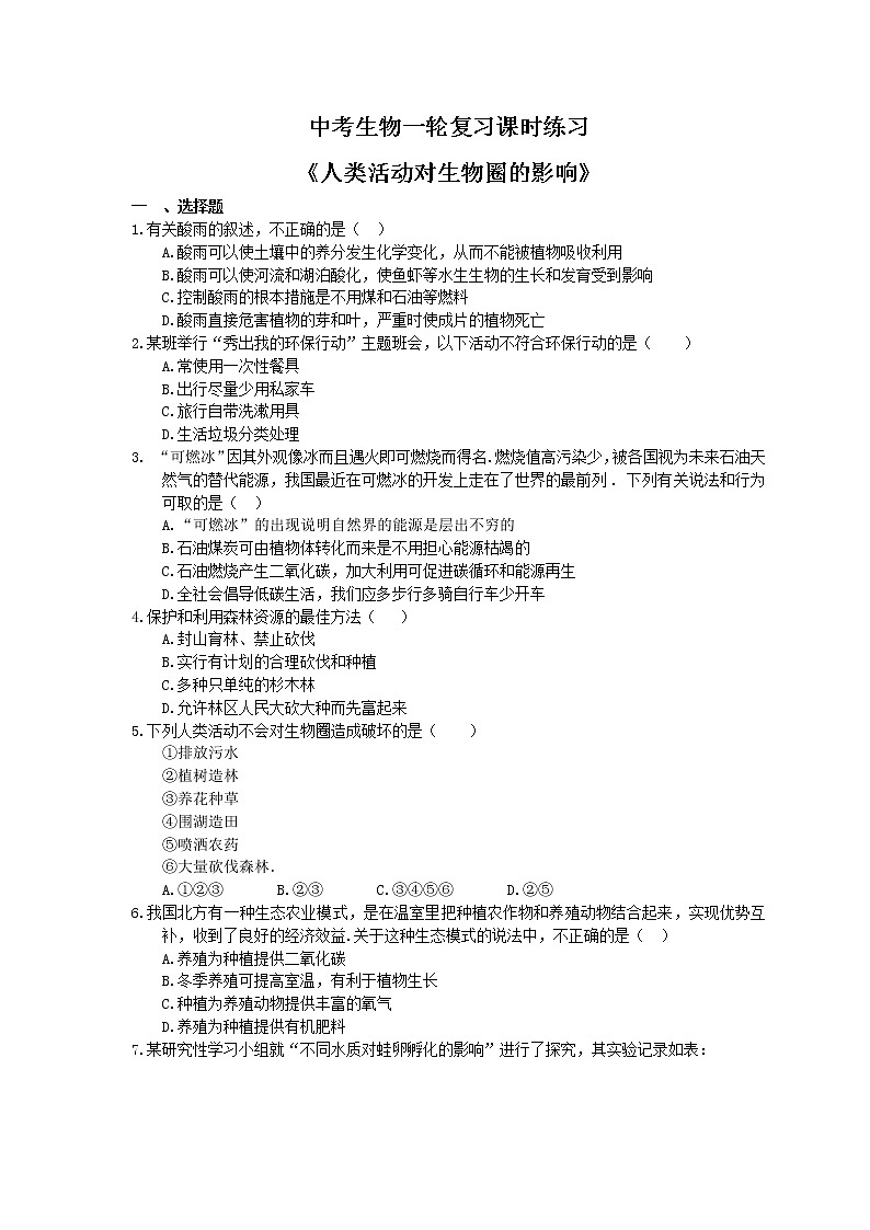 中考生物一轮复习课时练习《人类活动对生物圈的影响》（含答案）第1页